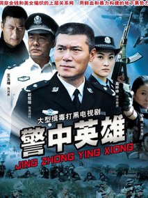 警中英雄剧情介绍