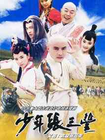 少年张三丰剧情介绍