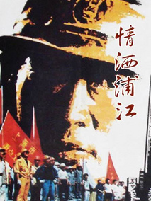 情洒浦江剧情介绍