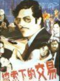 绞索下的交易剧情介绍