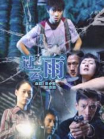 过云雨剧情介绍