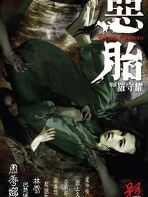 恶胎剧情介绍