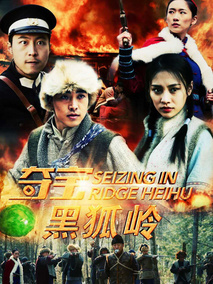 夺宝黑狐岭剧情介绍