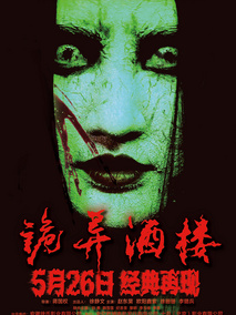 诡异酒楼剧情介绍
