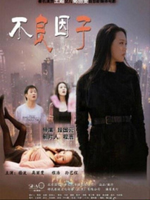 不良因子剧情介绍