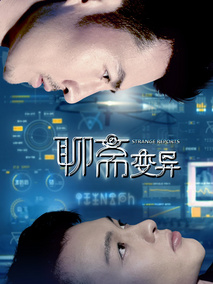 聊斋变异剧情介绍