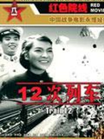 十二次列车剧情介绍