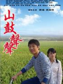 山鼓声声剧情介绍