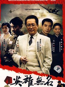 英雄无名