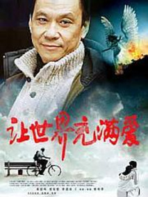 让世界充满爱剧情介绍
