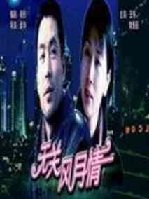 无关风月情剧情介绍