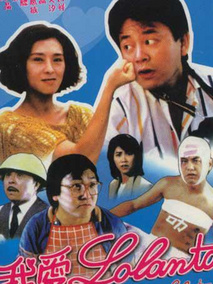 我爱罗兰度
