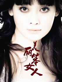 美丽笨女人剧情介绍