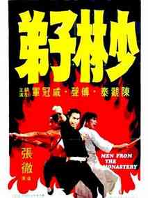 少林子弟
