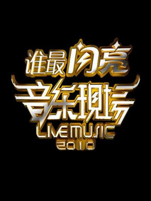 音乐现场