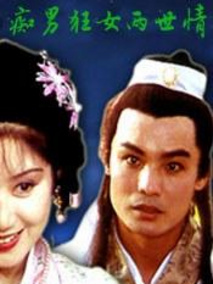 痴男狂女两世情剧情介绍