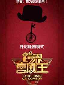 跨界喜剧王第二季