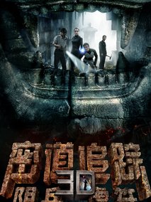密道追踪之阴兵虎符