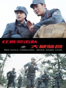红鹰突击队之大破骑营剧情介绍