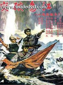 突破乌江剧情介绍