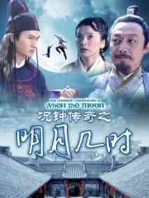 况钟传奇之明月几时剧情介绍