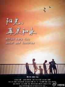 阳光苹果和水剧情介绍