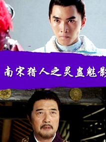 南宋猎人之灵蛊魅影剧情介绍