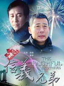 信义兄弟剧情介绍
