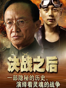 决战之后剧情介绍