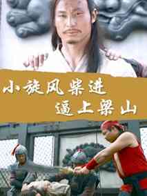 小旋风柴进之逼上梁山
