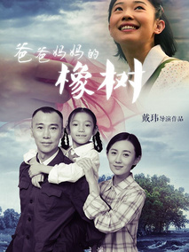 爸爸妈妈的橡树剧情介绍
