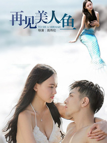 再见美人鱼剧情介绍