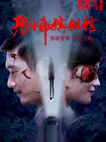 骇故事之恐怖殡仪馆剧情介绍