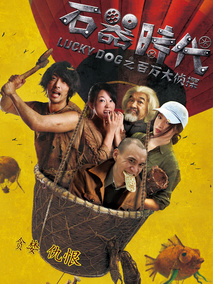 石器时代之百万大侦探