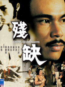 残缺剧情介绍