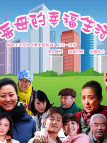 岳母的幸福生活