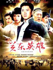 关东英雄剧情介绍