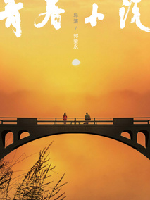 青春小说剧情介绍