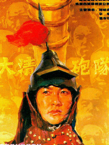 大清炮队