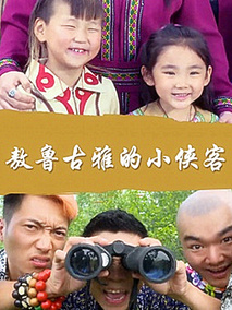 敖鲁古雅的小侠客剧情介绍