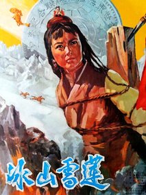 冰山雪莲剧情介绍