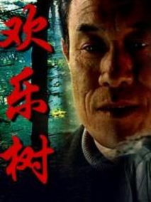 欢乐树剧情介绍