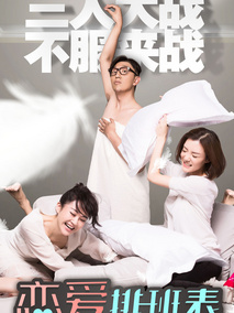 恋爱排班表