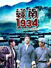 赣南1934剧情介绍