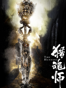 猎魂师剧情介绍