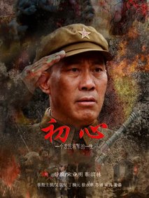 初心剧情介绍