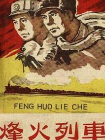 烽火列车剧情介绍