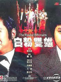 白粉双雄