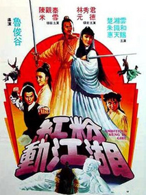 红粉动江湖