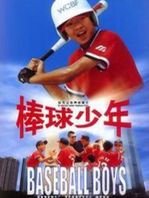 棒球少年剧情介绍